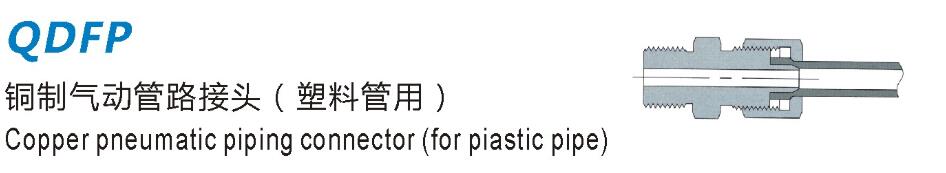 铜制气动管路接头（塑料管用）细节1图.jpg